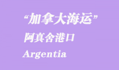 加拿大海運港口：阿真舍（Argentia）港口