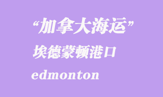 加拿大海運港口：埃德蒙頓（edmonton）港口