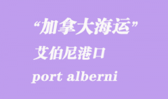 加拿大海運(yùn)港口：艾伯尼港（port alberni）