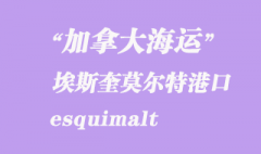 加拿大海運(yùn)港口：埃斯奎莫爾特（esquimalt）港口