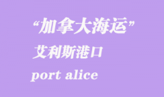 加拿大海運(yùn)港口：艾利斯港（port alice）