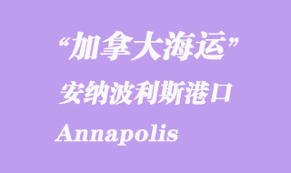 加拿大海運(yùn)港口：安納波利斯（Annapolis）港口