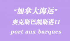 加拿大海運(yùn)港口：奧克斯巴凱斯港（port aux barques）