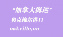 加拿大海運(yùn)港口：奧克維爾（oakville,on）港口