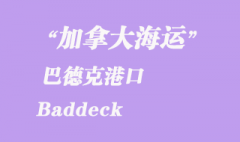 加拿大海運(yùn)港口：巴德克（Baddeck）港口