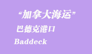 加拿大海運港口：巴德克（Baddeck）港口