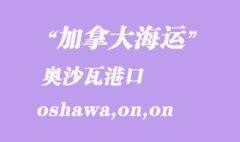 加拿大海運(yùn)港口：奧沙瓦（oshawa,on）港口