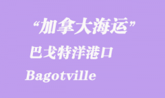 加拿大海運(yùn)港口：巴戈特洋（Bagotville）港口