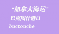 加拿大海運港口：巴克圖什（buctouche）港口