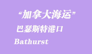 加拿大海運港口：巴瑟斯特（Bathurst）港口