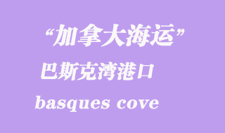 加拿大海運港口：巴斯克灣（basques cove）港口