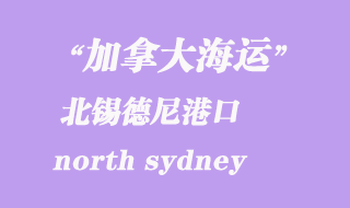 加拿大海運港口：北錫德尼（north sydney）港口