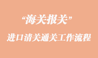 海關進口清關通關工作流程