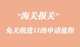 海關免關稅進口的申請流程