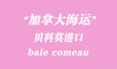 加拿大海運港口：貝科莫（baie comeau）港口