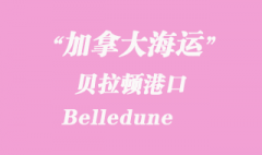 加拿大海運港口：貝拉頓（Belledune）港口