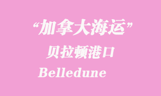 加拿大海運港口：貝拉頓（Belledune）港口