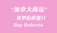 加拿大海運港口：貝羅伯茨（Bay Roberts）港口