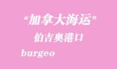 加拿大海運港口：伯吉奧（burgeo）港口