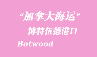 加拿大海運港口：博特伍德（Botwood）港口