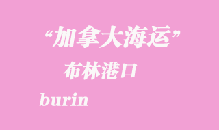 加拿大海運港口：布林（burin）港口