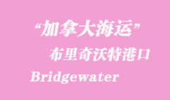 加拿大海運港口：布里奇沃特（Bridgewater）港口