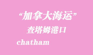 加拿大海運港口：查塔姆（chatham）港口