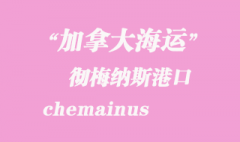 加拿大海運港口：徹梅納斯（chemainus）港口