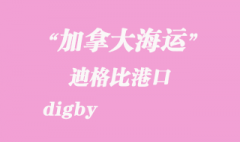 加拿大海運港口：迪格比（digby）港口