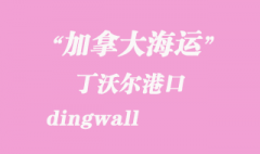 加拿大海運港口：丁沃爾（dingwall）港口