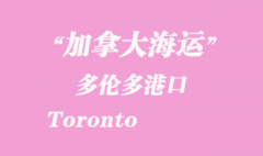 加拿大海運港口：多倫多港口 Toronto