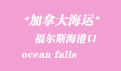 加拿大海運港口：福爾斯海（ocean falls）港口