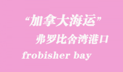 加拿大海運港口：弗羅比舍灣（frobisher bay）港口