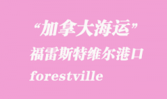 加拿大海運港口：福雷斯特維爾（forestville）港口