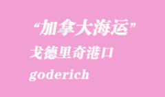 加拿大海運港口：戈德里奇（goderich）港口