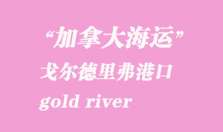 加拿大海運港口：戈爾德里弗（gold river）港口