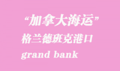 加拿大海運港口：格蘭德班克（grand bank）港口