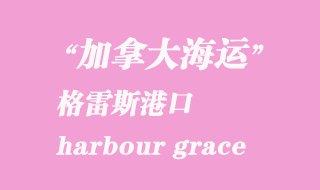 加拿大海運港口：格雷斯港（harbour grace）