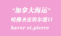 加拿大海運港口：哈佛圣皮埃爾（haver st.pierre）港口