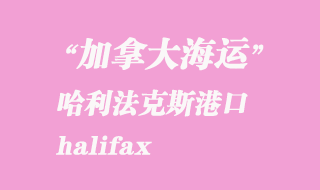 加拿大海運港口：哈利法克斯（halifax）港口