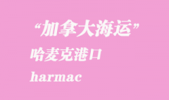 加拿大海運港口：哈麥克（harmac）港口