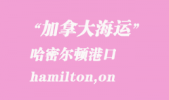 加拿大海運港口：哈密爾頓（hamilton,on）港口