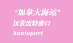 加拿大海運(yùn)港口：漢茨波特（hantsport）港口