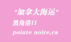 加拿大海運(yùn)港口：黑角（pointe noire,ca）港口