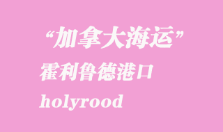 加拿大海運港口：霍利魯德（holyrood）港口