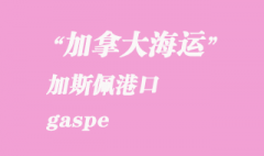 加拿大海運(yùn)港口：加斯佩（gaspe）港口