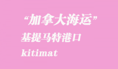 加拿大海運(yùn)港口：基提馬特（kitimat）港口