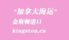 加拿大海運(yùn)港口：金斯頓（kingston,ca）港口