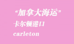 加拿大海運(yùn)港口：卡爾頓（carleton）港口