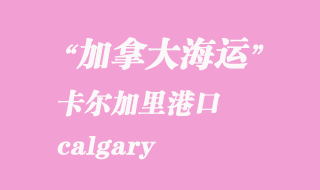 加拿大海運(yùn)港口：卡爾加里（calgary）港口